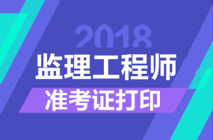 2018年監(jiān)理工程師考試準(zhǔn)考證打印時間匯總