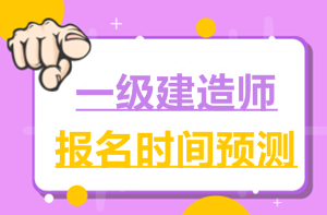 2017一建報(bào)名時(shí)間6月2日就公布了，2018年什么時(shí)候公布？