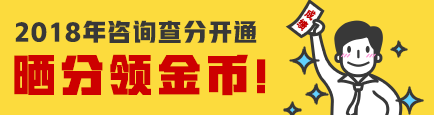 【查詢?nèi)肟凇?018年咨詢工程師成績查詢?nèi)肟谝验_通