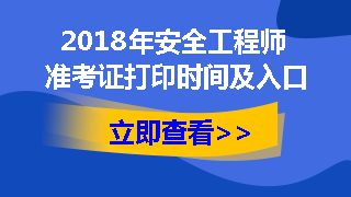 安全工程師準(zhǔn)考證打印