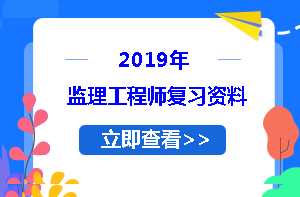 2019監(jiān)理工程師復(fù)習資料