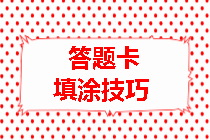 房地產(chǎn)估價師填涂技巧