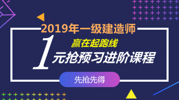 2019一建零基礎(chǔ)預習課程