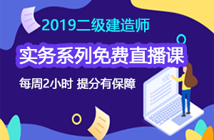 2019二級(jí)建造師實(shí)務(wù)系列免費(fèi)直播課