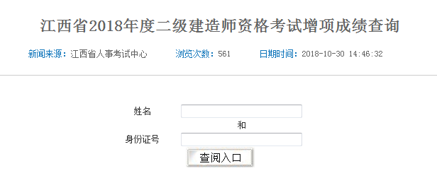 江西省2018年二級(jí)建造師考試增項(xiàng)成績查詢?nèi)肟陂_通