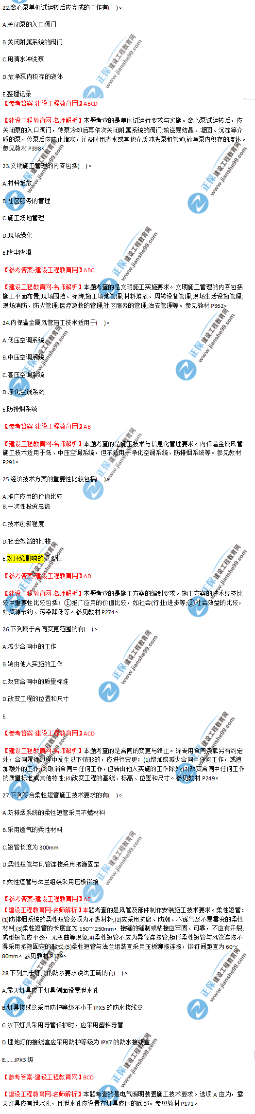 2018年海南、廣東一級建造師補考《機電實務》試題答案及解析(22--28)