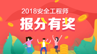 2018年安全工程師報分有獎