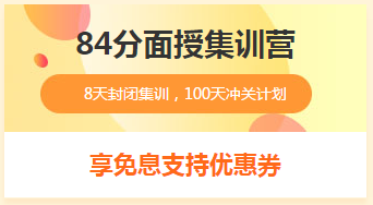 2019年一級(jí)造價(jià)工程師84分集訓(xùn)營(yíng) 限時(shí)免息