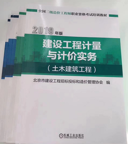 北京2019年二級(jí)造價(jià)工程師《計(jì)量與計(jì)價(jià)實(shí)務(wù)》教材即將發(fā)售