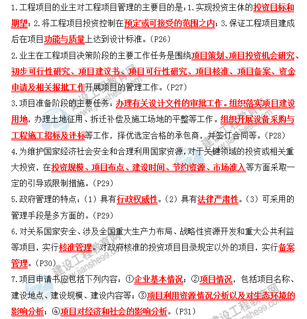 咨詢師考前必背精華考點：第二章 工程項目主要參與方的項目管理