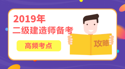 2019年二級(jí)建造師施工管理高頻考點(diǎn)匯總