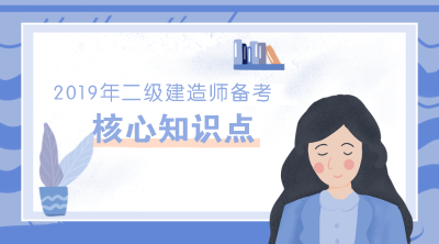 2019年二級建造師建筑工程核心知識(shí)點(diǎn)