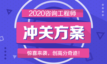 2020咨詢工程師沖關方案