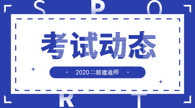 2020年二級建造師報名指南