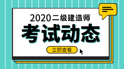 2020年二級建造師報(bào)名條件