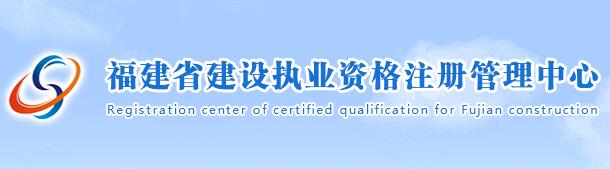 福建省建設(shè)職業(yè)資格注冊(cè)管理中心