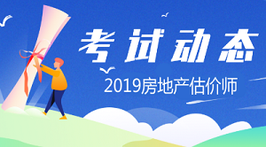 2019年房地產(chǎn)估價(jià)師報(bào)名