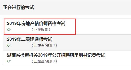 湖南2019年房地產(chǎn)估價師考試報(bào)名入口