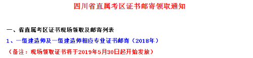 2018年四川省直一級(jí)建造師合格證書(shū)領(lǐng)取時(shí)間5月30日起