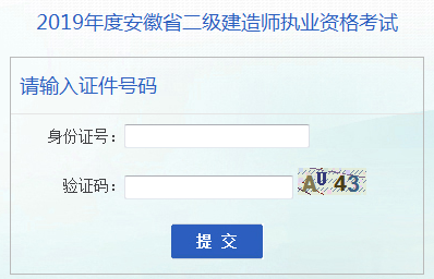 安徽二建成績查詢