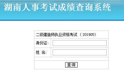 湖南二建成績查詢入口