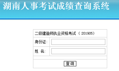 湖南二建成績(jī)查詢(xún)382228