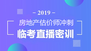 房地產估價師直播密訓