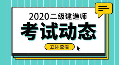 2020二級建造師