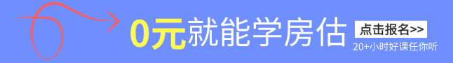 0元學(xué)房估