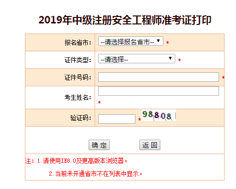 注冊安全工程師準考證打印