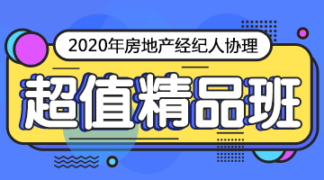 房地產(chǎn)經(jīng)紀(jì)人協(xié)理課程