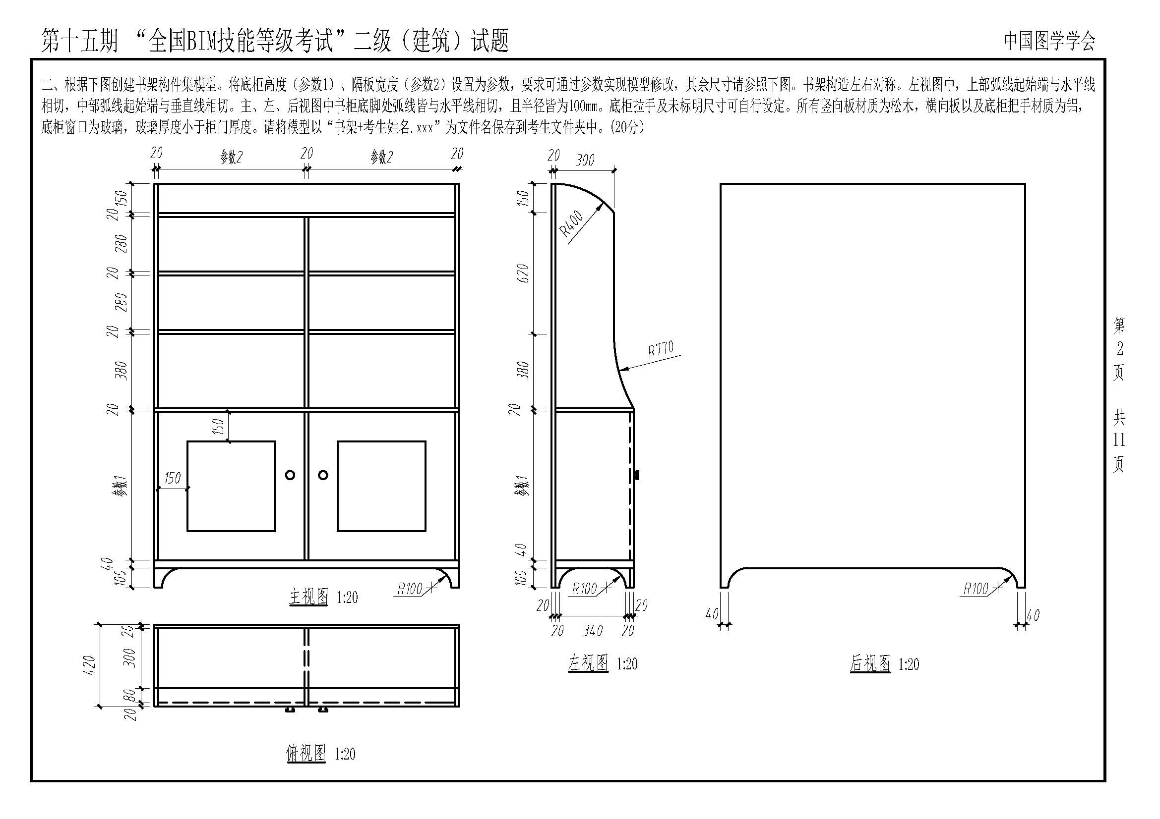 第十五期BIM建筑試題-2