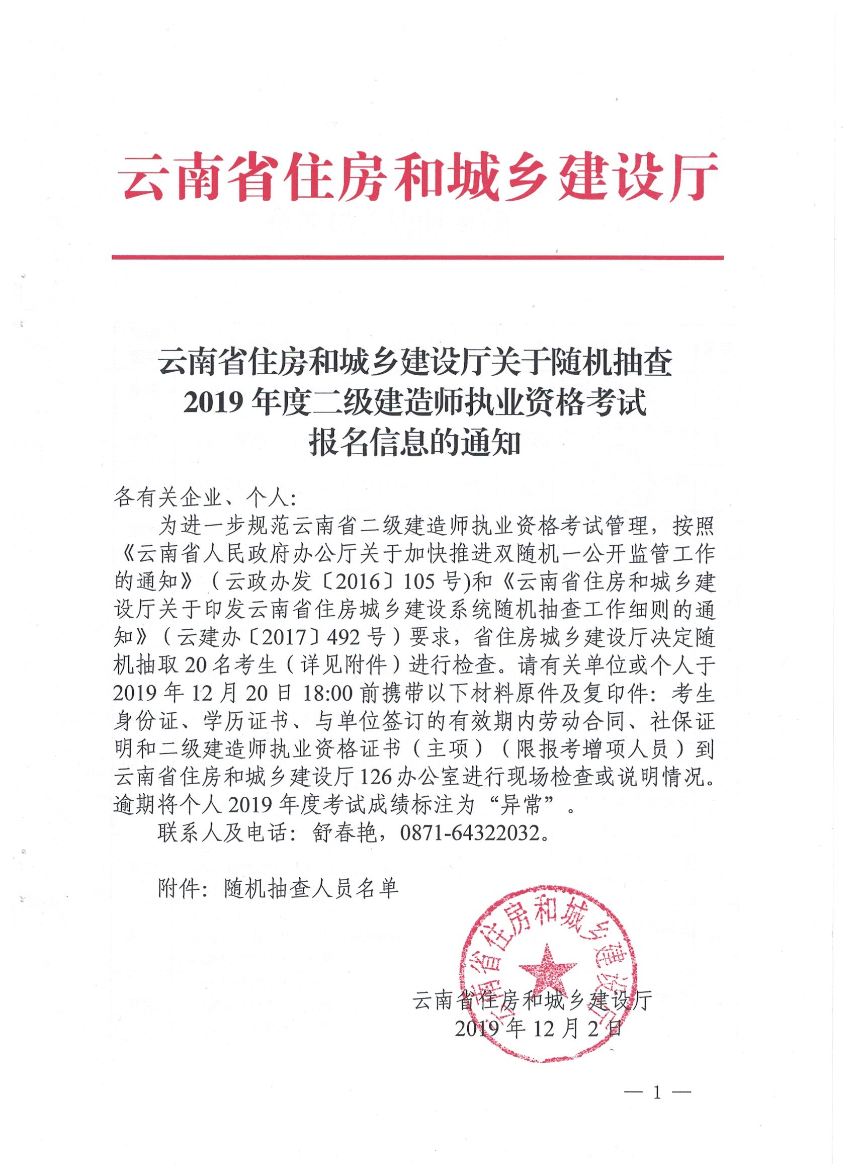 云南省住建廳關(guān)于隨機(jī)抽查2019二建考試報(bào)名信息的通知