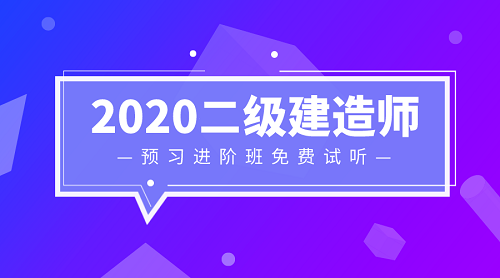 2020二級建造師零基礎(chǔ)預(yù)習(xí)班免費(fèi)試聽