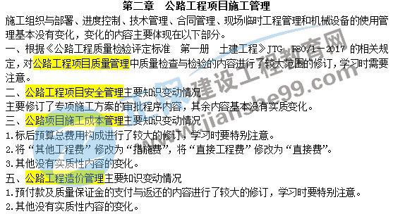 二級建造師教材變動公路工程項目施工管理