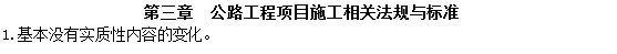 二級建造師教材變動公路工程項目施工相關(guān)法規(guī)與標準