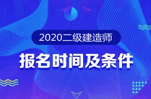 2020年二級建造師報名時間及報名條件