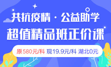 2020房地產(chǎn)估價(jià)師超值精品班限時(shí)19.9 湖北免費(fèi)