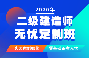 二級建造師無憂定制班