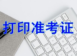 打印準(zhǔn)考證