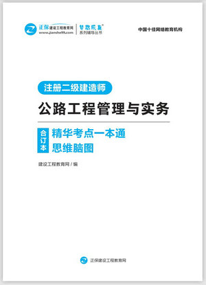 公路工程管理與實務精華考點一本通思維腦圖合訂本