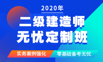 二級(jí)建造師無(wú)憂定制班