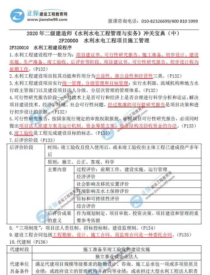 二級(jí)建造師沖關(guān)寶典-水利水電工程管理與實(shí)務(wù)