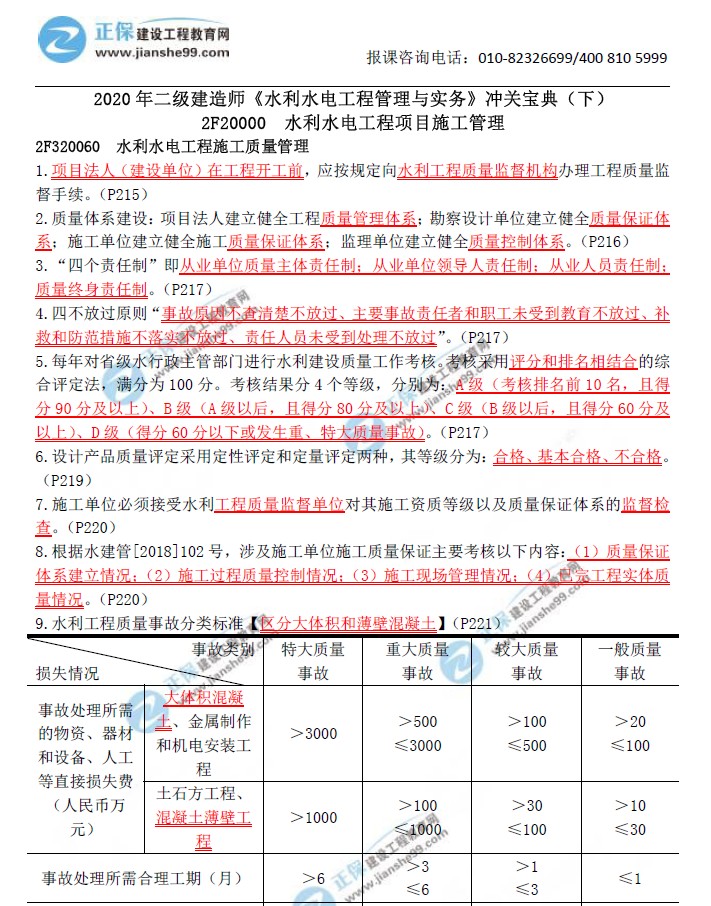 二級建造師沖關(guān)寶典-水利水電工程管理與實(shí)務(wù)（下）