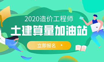 土建算量加油站報(bào)名預(yù)約通道