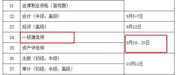 一級建造師考試時間