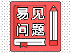 二級建造師易見問題學(xué)習(xí)