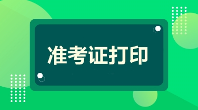 全國(guó)2020年二級(jí)建造師準(zhǔn)考證打印時(shí)間匯總