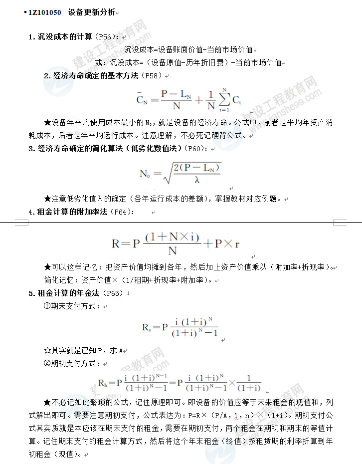 一建經(jīng)濟(jì)公式