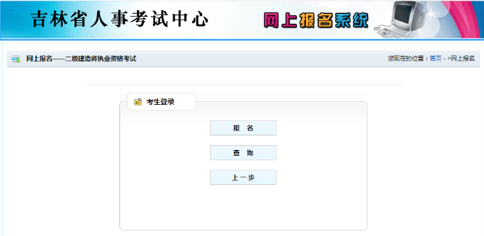 吉林二級(jí)建造師報(bào)名入口